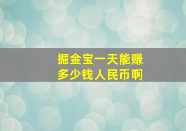 掘金宝一天能赚多少钱人民币啊