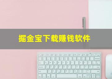 掘金宝下载赚钱软件