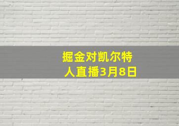 掘金对凯尔特人直播3月8日