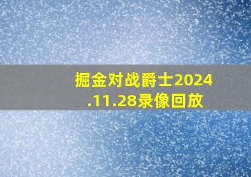 掘金对战爵士2024.11.28录像回放