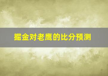 掘金对老鹰的比分预测