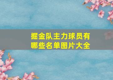 掘金队主力球员有哪些名单图片大全