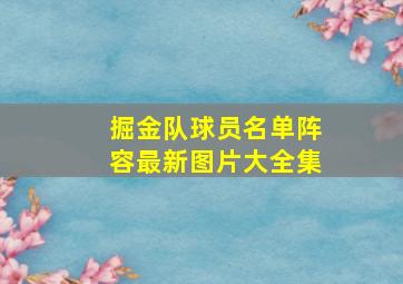 掘金队球员名单阵容最新图片大全集