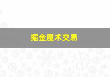 掘金魔术交易