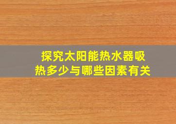 探究太阳能热水器吸热多少与哪些因素有关