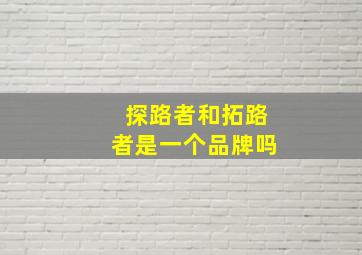 探路者和拓路者是一个品牌吗