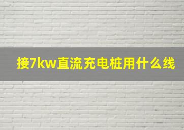 接7kw直流充电桩用什么线