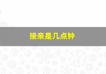 接亲是几点钟