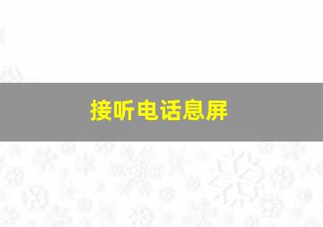 接听电话息屏