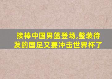 接棒中国男篮登场,整装待发的国足又要冲击世界杯了