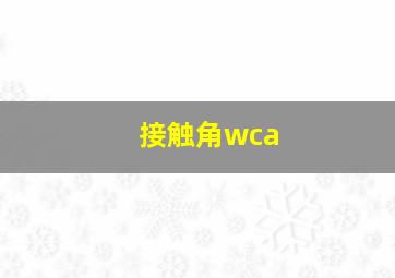 接触角wca