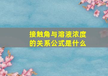 接触角与溶液浓度的关系公式是什么