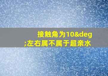 接触角为10°左右属不属于超亲水