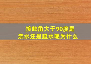 接触角大于90度是亲水还是疏水呢为什么