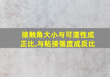 接触角大小与可湿性成正比,与粘接强度成反比