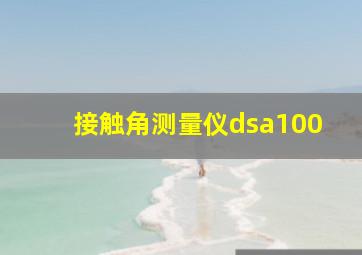 接触角测量仪dsa100