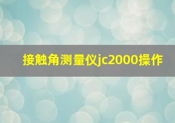 接触角测量仪jc2000操作