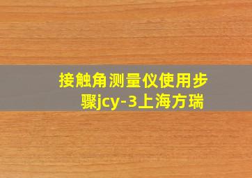 接触角测量仪使用步骤jcy-3上海方瑞