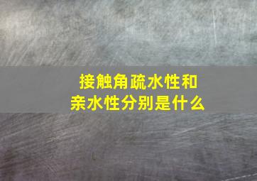 接触角疏水性和亲水性分别是什么