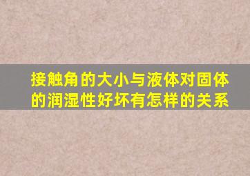 接触角的大小与液体对固体的润湿性好坏有怎样的关系