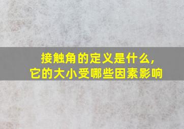 接触角的定义是什么,它的大小受哪些因素影响