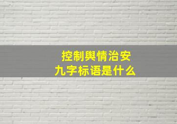 控制舆情治安九字标语是什么