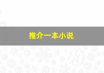 推介一本小说