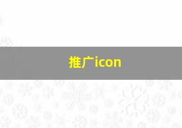 推广icon