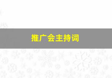 推广会主持词