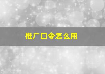 推广口令怎么用