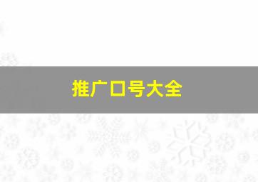 推广口号大全