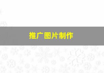 推广图片制作