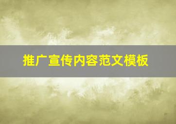 推广宣传内容范文模板