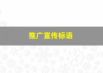 推广宣传标语