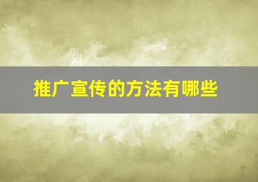 推广宣传的方法有哪些