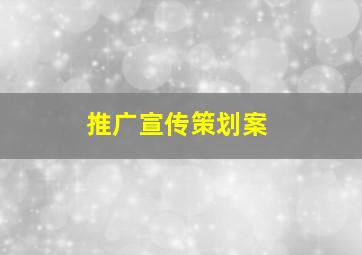 推广宣传策划案