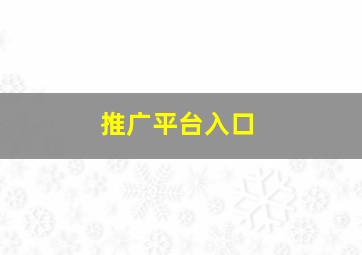 推广平台入口