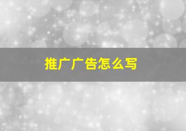 推广广告怎么写