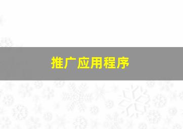 推广应用程序