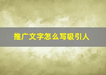 推广文字怎么写吸引人