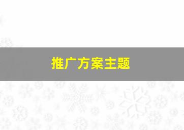 推广方案主题