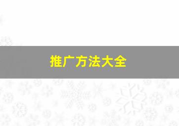 推广方法大全