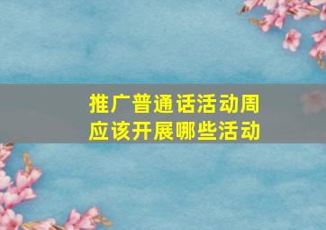 推广普通话活动周应该开展哪些活动