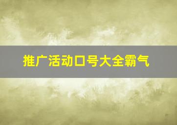 推广活动口号大全霸气