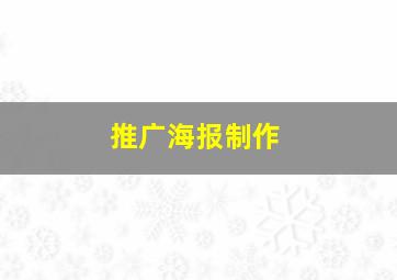 推广海报制作