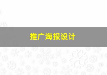 推广海报设计