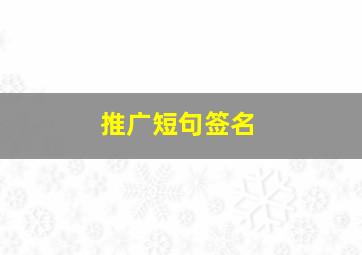 推广短句签名