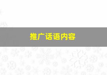 推广话语内容