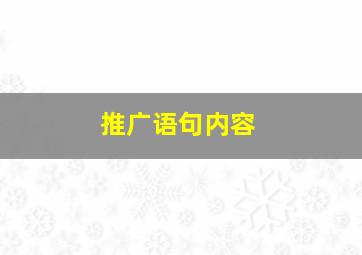 推广语句内容