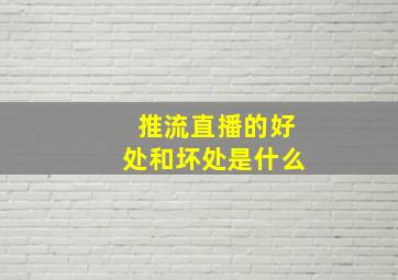 推流直播的好处和坏处是什么